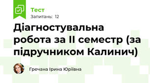 Діагностувальна робота за ІІ семестр (за підручником Калинич)