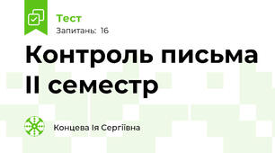 Контроль письма ІІ семестр