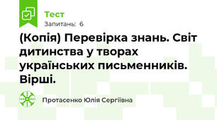 (Копія) Перевірка знань. Світ дитинства у творах українських письменників. Вірші.