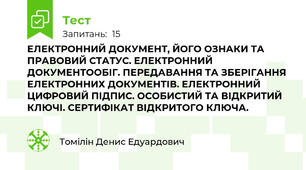 ЕЛЕКТРОННИЙ ДОКУМЕНТ, ЙОГО ОЗНАКИ ТА ПРАВОВИЙ СТАТУС. ЕЛЕКТРОННИЙ ДОКУМЕНТООБІГ. ПЕРЕДАВАННЯ ТА ЗБЕРІГАННЯ ЕЛЕКТРОННИХ ДОКУМЕНТІВ. ЕЛЕКТРОННИЙ ЦИФРОВИЙ ПІДПИС. ОСОБИСТИЙ ТА ВІДКРИТИЙ КЛЮЧІ. СЕРТИФІКАТ ВІДКРИТОГО КЛЮЧА.