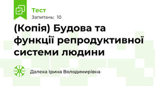 (Копія) Будова та функції репродуктивної системи людини