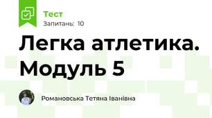 Легка атлетика. Модуль 5
