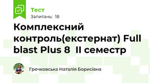 Комплексний контроль(екстернат) Full blast Plus 8  II семестр