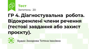 ГР 4. Діагностувальна  робота. Відокремлені члени речення (тестові завдання або захист проєкту).