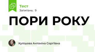 ПОРИ РОКУ
