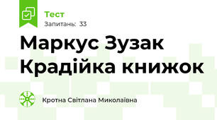Маркус Зузак Крадійка книжок
