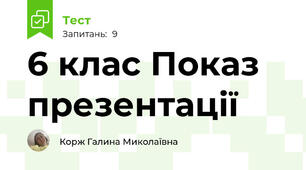 6 клас Показ презентації