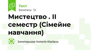 Мистецтво . ІІ семестр (Сімейне навчання)