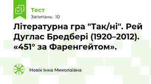 Літературна гра "Так/ні". Рей Дуглас Бредбері (1920–2012). «451° за Фаренгейтом».