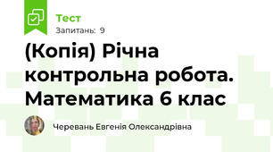 (Копія) Річна контрольна робота. Математика 6 клас