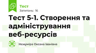 Тест 5-1. Створення та адміністрування веб-ресурсів
