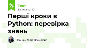 Перші кроки в Python: перевірка знань