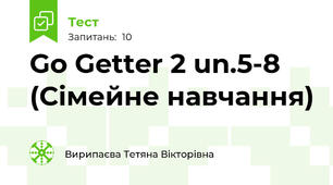 Go Getter 2 un.5-8 (Сімейне навчання)
