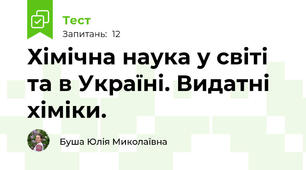 Хімічна наука у світі та в Україні. Видатні хіміки.