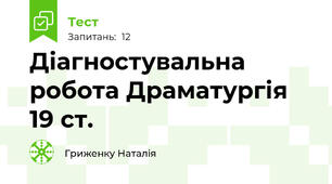 Діагностувальна робота Драматургія 19 ст.