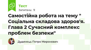 Самостійна робота на тему " Соціальна складова здоров'я. Глава 2 Сучасний комплекс проблем безпеки"