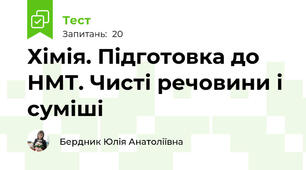 Хімія. Підготовка до НМТ. Чисті речовини і суміші