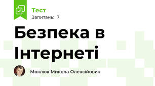 Безпека в Інтернеті