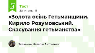 «Золота осінь Гетьманщини. Кирило Розумовський. Скасування гетьманства»