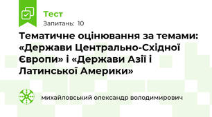 Тематичне оцінювання за темами:  «Держави Центрально-Східної Європи» і «Держави Азії і Латинської Америки»