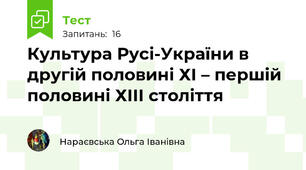 Культура Русі-України в другій половині ХІ – першій половині ХІІІ століття