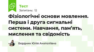 Фізіологічні основи мовлення. Перша і друга сигнальні системи. Навчання, пам’ять, мислення та свідомість