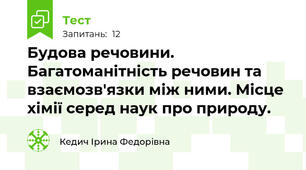 Будова речовини. Багатоманітність речовин та взаємозв'язки між ними. Місце хімії серед наук про природу.