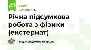 Річна підсумкова робота з фізики (екстернат)