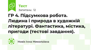 ГР 4. Підсумкова робота. Людина і природа в художній літературі. Фантастика, містика, пригоди (тестові завдання).