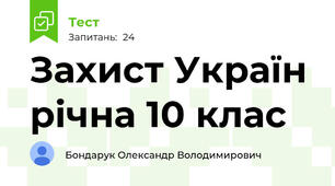 Захист Україн річна 10 клас