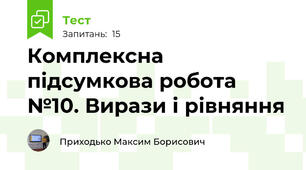Комплексна підсумкова робота №10. Вирази і рівняння 