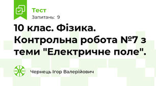 10 клас. Фізика. Контрольна робота №7 з теми "Електричне поле".