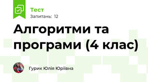 Алгоритми та програми (4 клас)