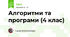 Алгоритми та програми (4 клас)