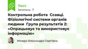 Контрольна робота  Ссавці. Фізіологічні системи органів людини  Група результатів 2:  «Опрацьовує та використовує інформацію»