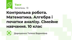 Контрольна робота. Математика. Алгебра і початки аналізу. Сімейне навчання. 10 клас