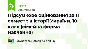 Підсумкове оцінювання за ІІ семестр з історії України. 10 клас (сімейна форма навчання)