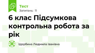  6 клас Підсумкова контрольна робота за рік