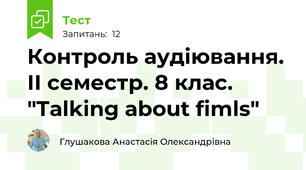 Контроль аудіювання. ІІ семестр. 8 клас. "Talking about fimls" 