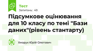 Підсумкове оцінювання для 10 класу по темі "Бази даних"(рівень стантарту)