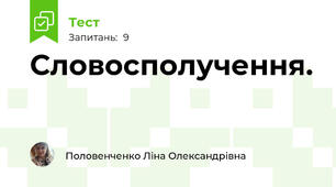 Словосполучення. 