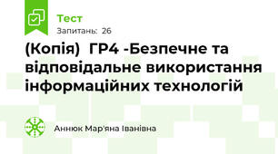 (Копія)  ГР4 -Безпечне та відповідальне використання інформаційних технологій