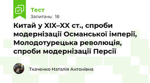 Китай у XIX–XX ст., спроби модернізації Османської імперії, Молодотурецька революція, спроби модернізації Персії