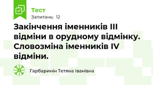 Закінчення іменників ІІІ відміни в орудному відмінку. Словозміна іменників ІV відміни.