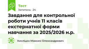 Завдання для контрольної роботи учнів 11 класів екстернатної форми навчання за 2025/2026 н.р.