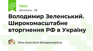 Володимир Зеленський. Широкомасштабне вторгнення РФ в Україну
