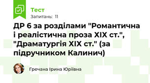 ДР 6 за розділами "Романтична і реалістична проза ХІХ ст.", "Драматургія ХІХ ст." (за підручником Калинич)