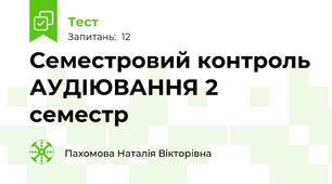 Семестровий контроль АУДІЮВАННЯ 2 семестр