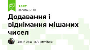 Додавання і віднімання мішаних чисел
