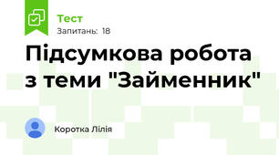 Підсумкова робота з теми "Займенник"